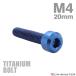  titanium болт M4×20mm P0.7 колпак болт шестигранная головка голубой 1 шт JA1892