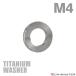  titanium шайба M4 наружный диаметр 9mm внутренний диаметр 4mm плоская шайба серебряный цвет 1 шт JA1900