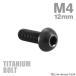  titanium болт M4×12mm P0.7 тигр s head шестигранная головка кнопка болт черный 1 шт JA1906