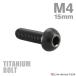  titanium болт M4×15mm P0.7 тигр s head шестигранная головка кнопка болт черный 1 шт JA1907