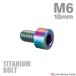  titanium болт M6×10mm P1.0 распорка колпак болт тонкий head шестигранная головка Rainbow 1 шт JA1912