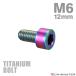  titanium болт M6×12mm P1.0 распорка колпак болт тонкий head шестигранная головка Rainbow 1 шт JA1918