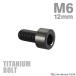  titanium болт M6×12mm P1.0 распорка колпак болт тонкий head шестигранная головка черный 1 шт JA1920