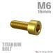  titanium болт M6×15mm P1.0 распорка колпак болт тонкий head шестигранная головка Gold 1 шт JA1923