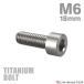  titanium болт M6×18mm P1.0 распорка колпак болт тонкий head шестигранная головка серебряный цвет 1 шт JA1927