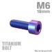  titanium болт M6×18mm P1.0 распорка колпак болт тонкий head шестигранная головка лиловый голубой 1 шт JA1928