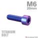  titanium болт M6×20mm P1.0 распорка колпак болт тонкий head шестигранная головка лиловый голубой 1 шт JA1934