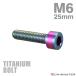  titanium болт M6×25mm P1.0 распорка колпак болт тонкий head шестигранная головка Rainbow 1 шт JA1942