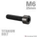  titanium болт M6×25mm P1.0 распорка колпак болт тонкий head шестигранная головка черный 1 шт JA1944