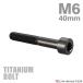  titanium болт M6×40mm P1.0 распорка колпак болт тонкий head шестигранная головка черный 1 шт JA1962