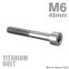  titanium болт M6×45mm P1.0 распорка колпак болт тонкий head шестигранная головка серебряный цвет 1 шт JA1963