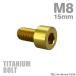  titanium болт M8×15mm P1.25 распорка колпак болт тонкий head шестигранная головка Gold 1 шт JA1995