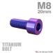 titanium болт M8×20mm P1.25 распорка колпак болт тонкий head шестигранная головка лиловый голубой 1 шт JA2000