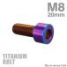  titanium болт M8×20mm P1.25 распорка колпак болт тонкий head шестигранная головка жарение titanium цвет 1 шт JA2003