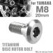 64�`�^�� �u���[�L�f�B�X�N ���[�^�[ �{���g M8�~20mm P1.25 ���}�n�ԗp YAMAHA �V���o�[�J���[ JA201