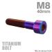  titanium болт M8×40mm P1.25 распорка колпак болт тонкий head шестигранная головка жарение titanium цвет 1 шт JA2027