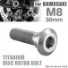 64�`�^�� �u���[�L�f�B�X�N ���[�^�[ �{���g M8�~30mm P1.25 �Z�p�� �J���T�L�ԗp KAWASAKI �V���o�[�J���[ JA2039