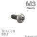  titanium болт M3×8mm P0.5 тигр s head шестигранная головка кнопка болт серебряный цвет 1 шт JA2043