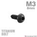  titanium болт M3×8mm P0.5 тигр s head шестигранная головка кнопка болт черный 1 шт JA2046