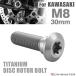 64�`�^�� �u���[�L�f�B�X�N ���[�^�[ �{���g M8�~30mm P1.25 �g���N�X�� �J���T�L�ԗp KAWASAKI �V���o�[�J���[ JA205