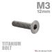  titanium болт M3×12mm P0.5 тарелка болт шестигранная головка колпак болт серебряный цвет 1 шт JA2071