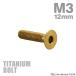  titanium болт M3×12mm P0.5 тарелка болт шестигранная головка колпак болт Gold цвет 1 шт JA2072