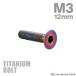  titanium болт M3×12mm P0.5 тарелка болт шестигранная головка колпак болт titanium цвет Rainbow 1 шт JA2073