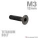  titanium болт M3×12mm P0.5 тарелка болт шестигранная головка колпак болт черный 1 шт JA2074