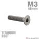  titanium болт M3×15mm P0.5 тарелка болт шестигранная головка колпак болт серебряный цвет 1 шт JA2075