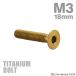  titanium болт M3×18mm P0.5 тарелка болт шестигранная головка колпак болт Gold цвет 1 шт JA2080