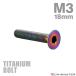  titanium болт M3×18mm P0.5 тарелка болт шестигранная головка колпак болт titanium цвет Rainbow 1 шт JA2081