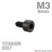  titanium болт M3×6mm P0.5 колпак болт тонкий head колпак болт шестигранная головка черный 1 шт JA2086