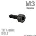  titanium болт M3×8mm P0.5 колпак болт тонкий head колпак болт шестигранная головка черный 1 шт JA2090