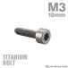  titanium болт M3×10mm P0.5 колпак болт тонкий head колпак болт шестигранная головка серебряный цвет 1 шт JA2091