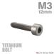  titanium болт M3×12mm P0.5 колпак болт тонкий head колпак болт шестигранная головка серебряный цвет 1 шт JA2095