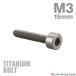  titanium болт M3×15mm P0.5 колпак болт тонкий head колпак болт шестигранная головка серебряный цвет 1 шт JA2099