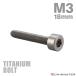  titanium болт M3×18mm P0.5 колпак болт тонкий head колпак болт шестигранная головка серебряный цвет 1 шт JA2103