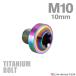  titanium болт M10×10mm P1.25 звездообразный дыра фланец имеется кнопка болт titanium цвет Rainbow 1 шт JA2169