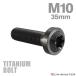  titanium болт M10×35mm P1.25 звездообразный дыра фланец имеется кнопка болт titanium цвет черный 1 шт JA2190