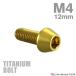  titanium болт M4×12mm P0.7 конус head шестигранная головка колпак болт Gold цвет 1 шт JA2229