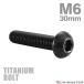  titanium болт M6×30mm P1.0 тигр s head шестигранная головка кнопка болт черный 1 шт JA2260