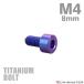  titanium болт M4×8mm P0.7 распорка колпак болт тонкий head шестигранная головка лиловый голубой 1 шт JA2282
