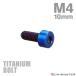  titanium болт M4×10mm P0.7 распорка колпак болт тонкий head шестигранная головка жарение titanium цвет 1 шт JA2291