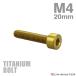  titanium болт M4×20mm P0.7 распорка колпак болт тонкий head шестигранная головка Gold цвет 1 шт JA2307