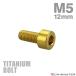  titanium болт M5×12mm P0.8 распорка колпак болт тонкий head шестигранная головка Gold цвет 1 шт JA2325