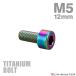  titanium болт M5×12mm P0.8 распорка колпак болт тонкий head шестигранная головка Rainbow 1 шт JA2326