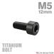  titanium болт M5×12mm P0.8 распорка колпак болт тонкий head шестигранная головка черный 1 шт JA2328