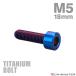  titanium болт M5×18mm P0.8 распорка колпак болт тонкий head шестигранная головка жарение titanium цвет 1 шт JA2339