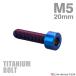  titanium болт M5×20mm P0.8 распорка колпак болт тонкий head шестигранная головка жарение titanium цвет 1 шт JA2345