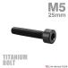  titanium болт M5×25mm P0.8 распорка колпак болт тонкий head шестигранная головка черный 1 шт JA2352